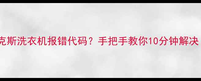 图片 🔍伊莱克斯洗衣机报错代码？手把手教你10分钟解决！📱💻1