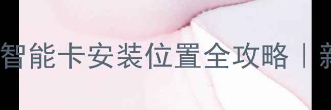 图片 🔍先科移动电视DVD智能卡安装位置全攻略｜新手必看避坑指南🔍