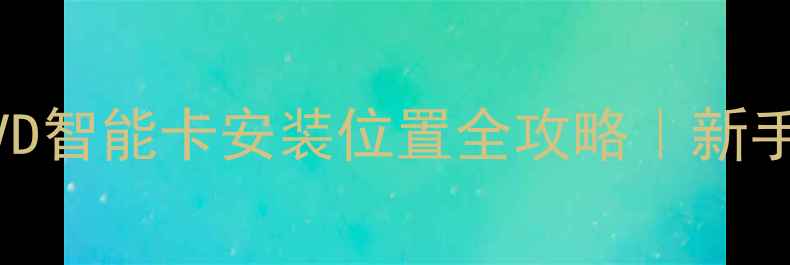 图片 🔍先科移动电视DVD智能卡安装位置全攻略｜新手必看避坑指南🔍1