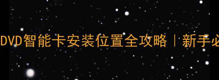 图片 🔍先科移动电视DVD智能卡安装位置全攻略｜新手必看避坑指南🔍2