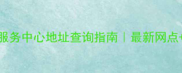 图片 🔍北京OPPO售后服务中心地址查询指南｜最新网点+免费预约攻略📱