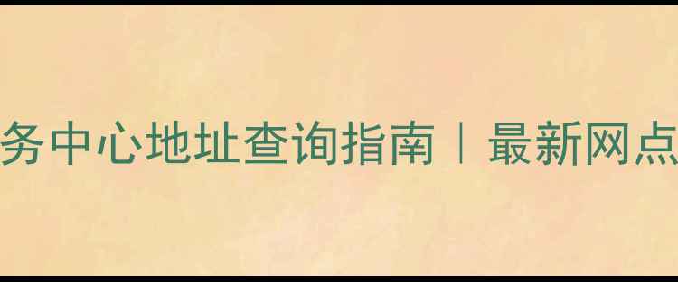 图片 🔍北京OPPO售后服务中心地址查询指南｜最新网点+免费预约攻略📱1