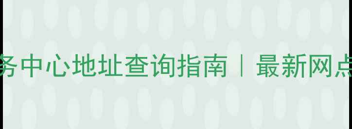 图片 🔍北京OPPO售后服务中心地址查询指南｜最新网点+免费预约攻略📱2