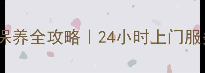 图片 🔍哈尔滨HKC电视售后维修清洗保养全攻略｜24小时上门服务+免费诊断｜官方授权服务商1