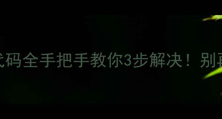 图片 🔍威力E5洗衣机故障代码全手把手教你3步解决！别再花冤枉钱修家电啦！