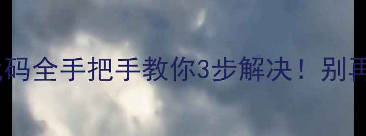 图片 🔍威力E5洗衣机故障代码全手把手教你3步解决！别再花冤枉钱修家电啦！1