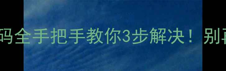 图片 🔍威力E5洗衣机故障代码全手把手教你3步解决！别再花冤枉钱修家电啦！2