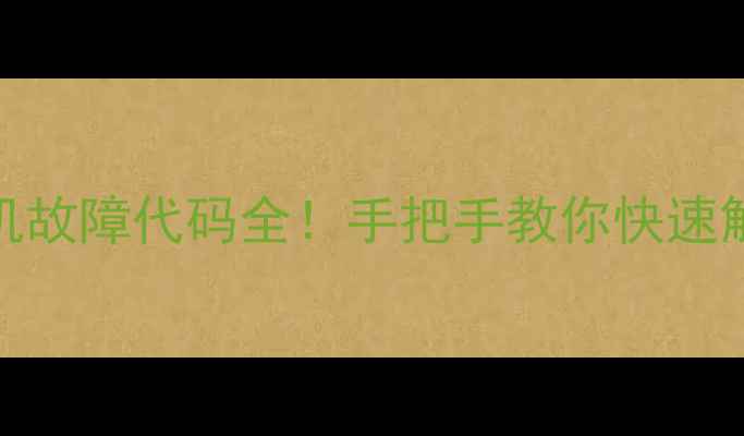 图片 🔍小天鹅E50洗衣机故障代码全！手把手教你快速解决（附图教程）1
