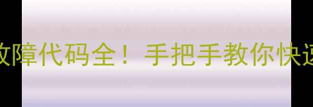 图片 🔍小天鹅E50洗衣机故障代码全！手把手教你快速解决（附图教程）2