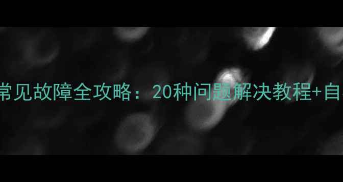 图片 🔍康佳LED46IS95D电视常见故障全攻略：20种问题解决教程+自检指南（附维修视频）1