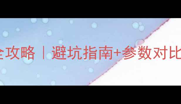 图片 🔍康佳智能电视选购全攻略｜避坑指南+参数对比（附真香型号推荐）1