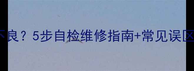 图片 🔍康佳液晶电视光耦不良？5步自检维修指南+常见误区避坑（附高清图解）1