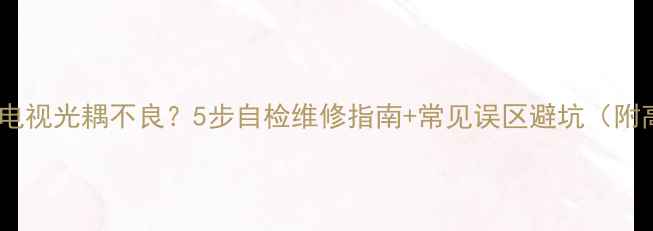 图片 🔍康佳液晶电视光耦不良？5步自检维修指南+常见误区避坑（附高清图解）2