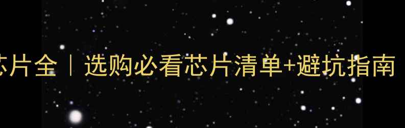 图片 🔍康佳液晶电视芯片全｜选购必看芯片清单+避坑指南（附型号对比表）