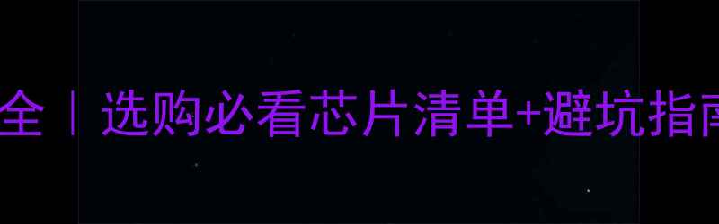 图片 🔍康佳液晶电视芯片全｜选购必看芯片清单+避坑指南（附型号对比表）1