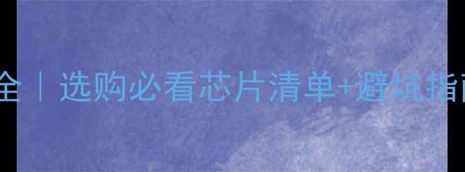 图片 🔍康佳液晶电视芯片全｜选购必看芯片清单+避坑指南（附型号对比表）2