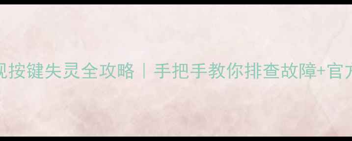 图片 🔍康佳电视按键失灵全攻略｜手把手教你排查故障+官方售后电话