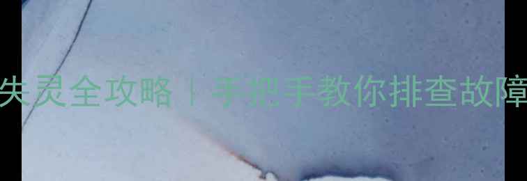 图片 🔍康佳电视按键失灵全攻略｜手把手教你排查故障+官方售后电话2