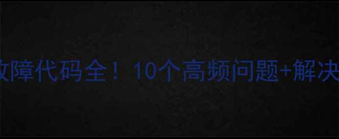 图片 🔍志高E3空调常见故障代码全！10个高频问题+解决方法速查（附图）1