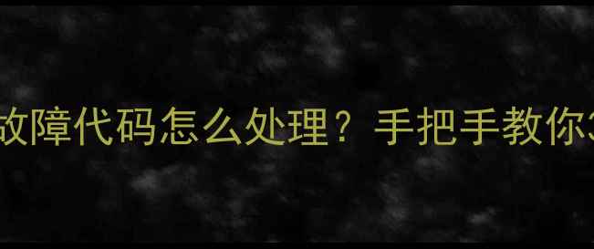 图片 🔍惠而浦洗衣机E21故障代码怎么处理？手把手教你3步排查+维修全攻略