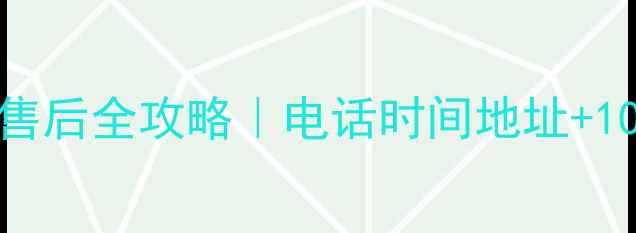 图片 🔍惠而浦洗衣机售后全攻略｜电话时间地址+10年经验老售后💡