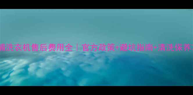 图片 🔍惠而浦洗衣机售后费用全｜官方政策+避坑指南+清洗保养攻略💰1