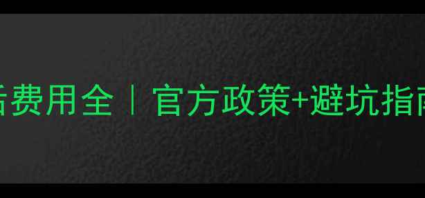 图片 🔍惠而浦洗衣机售后费用全｜官方政策+避坑指南+清洗保养攻略💰2