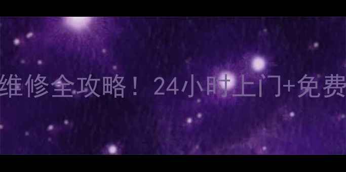 图片 🔍慈溪本地人必看西门子冰箱售后维修全攻略！24小时上门+免费诊断，手把手教你省千元维修费！