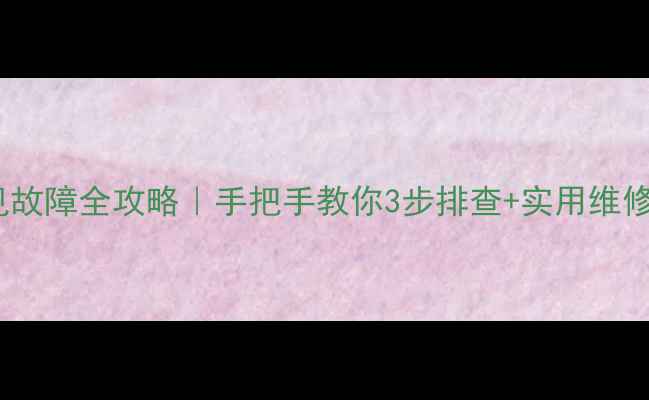图片 🔍海信滚筒洗衣机常见故障全攻略｜手把手教你3步排查+实用维修技巧（附视频教程）1