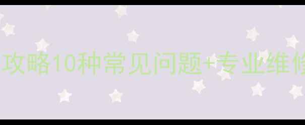 图片 🔍海尔21fv6hb冰箱故障全攻略10种常见问题+专业维修教程｜小白也能自己解决