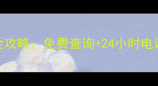 图片 🔍海尔一体机售后服务网点全攻略：免费查询+24小时电话+官方地址（附最新名单）2