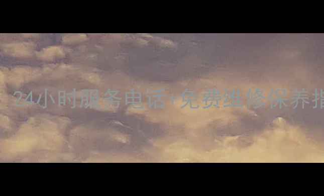 图片 🔍海尔冰箱售后全攻略！24小时服务电话+免费维修保养指南（附真实用户评价）