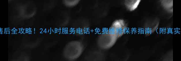 图片 🔍海尔冰箱售后全攻略！24小时服务电话+免费维修保养指南（附真实用户评价）1