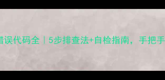 图片 🔍海尔洗衣机E4错误代码全｜5步排查法+自检指南，手把手教你快速解决！2