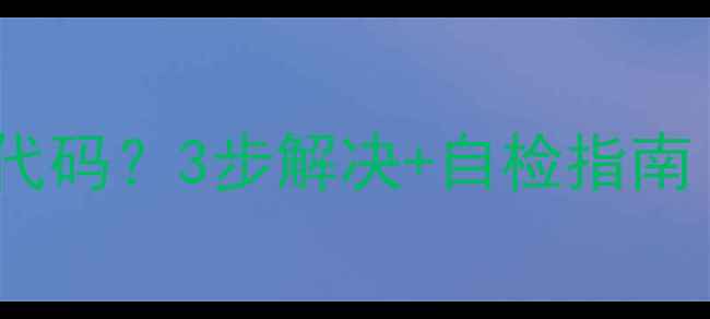 图片 🔍海尔空调36故障代码？3步解决+自检指南（附维修电话）🔥1