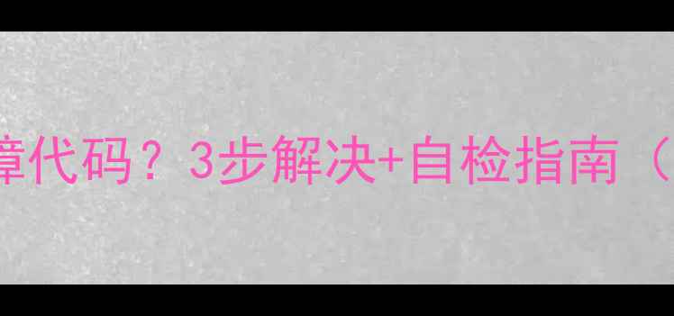 图片 🔍海尔空调36故障代码？3步解决+自检指南（附维修电话）🔥2