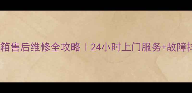 图片 🔍深圳LG冰箱售后维修全攻略｜24小时上门服务+故障排查指南🔧1
