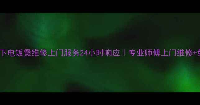 图片 🔍温州松下电饭煲维修上门服务24小时响应｜专业师傅上门维修+免费检测1