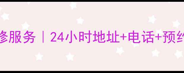 图片 🔍湛江TCL电视售后维修服务｜24小时地址+电话+预约指南（附隐藏福利）1