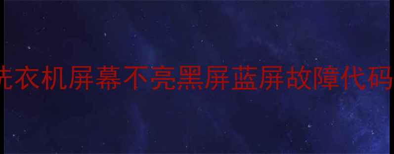 图片 🔍电视冰箱洗衣机屏幕不亮黑屏蓝屏故障代码+解决方法🔧