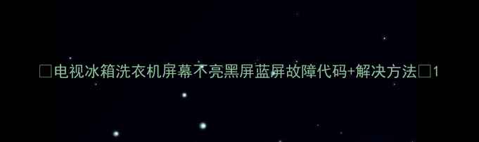 图片 🔍电视冰箱洗衣机屏幕不亮黑屏蓝屏故障代码+解决方法🔧1