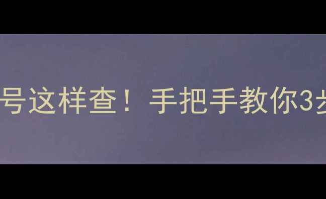 图片 🔍电视遥控器型号这样查！手把手教你3步搞定维修保养1