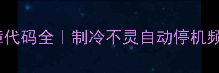图片 🔍美的E2空调故障代码全｜制冷不灵自动停机频繁启停怎么办？2