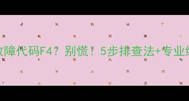 图片 🔍美的变频洗衣机故障代码F4？别慌！5步排查法+专业维修指南（附图解）