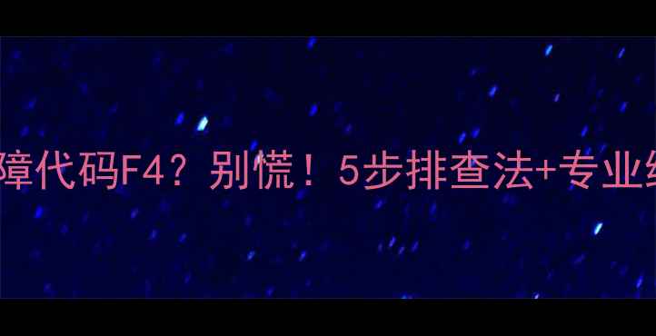 图片 🔍美的变频洗衣机故障代码F4？别慌！5步排查法+专业维修指南（附图解）1