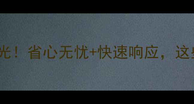 图片 🔍能率南昌售后服务电话曝光！省心无忧+快速响应，这些隐藏服务你居然不知道？2