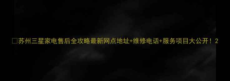 图片 🔍苏州三星家电售后全攻略最新网点地址+维修电话+服务项目大公开！2