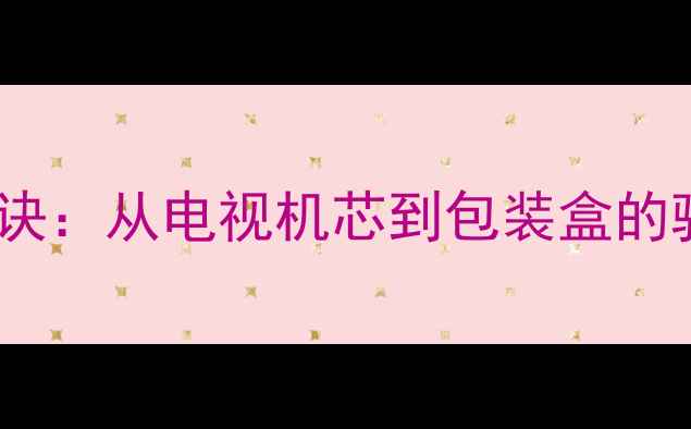 图片 🔍辨别真假TCL电视的5大秘诀：从电视机芯到包装盒的验货全攻略（附实测案例）2