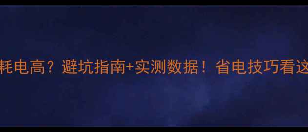 图片 🔥15匹空调耗电高？避坑指南+实测数据！省电技巧看这篇就够！🔥