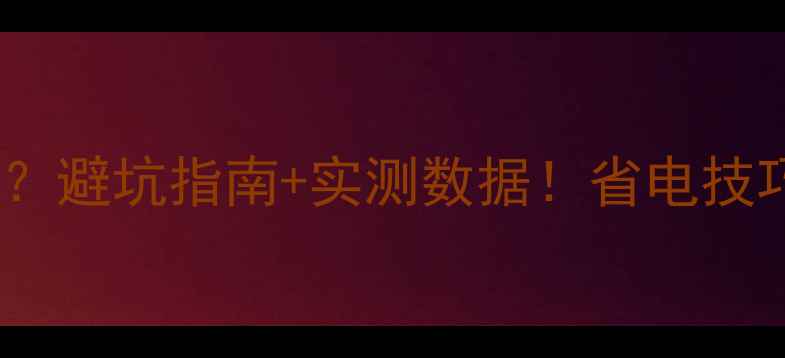 图片 🔥15匹空调耗电高？避坑指南+实测数据！省电技巧看这篇就够！🔥2